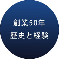 創業50年の歴史と経験