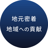 地元密着で地域に貢献